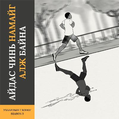 Айдас чинь намайг алж байна | 3-р улирал #1 Айдас чинь намайг алж байна | 3-р улирал #1