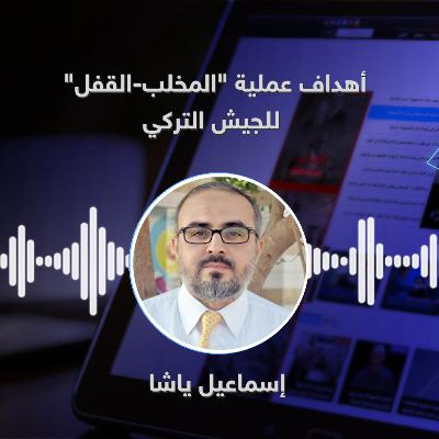 أهداف عملية "المخلب-القفل" للجيش التركي