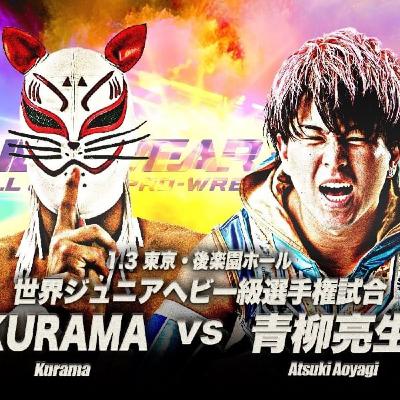 【レビュー】世界ジュニア戦 亮生 vs KURAMA(2026/1/3後楽園) 【レビュー】世界ジュニア戦 亮生 vs KURAMA(2026/1/3後楽園)