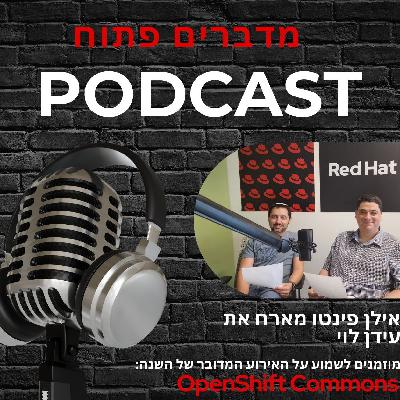מדברים פתוח -פרק מיוחד לקראת כנס המפתחים - OpenShift Commons