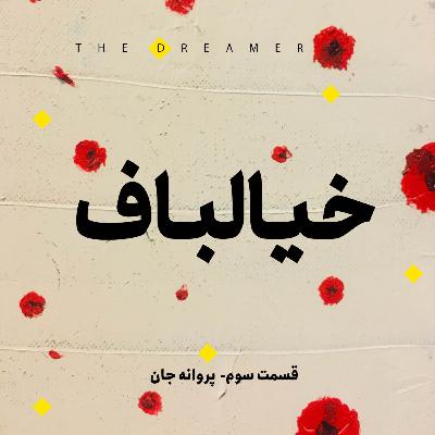 PARVANE JAAN | پروانه جان PARVANE JAAN | پروانه جان