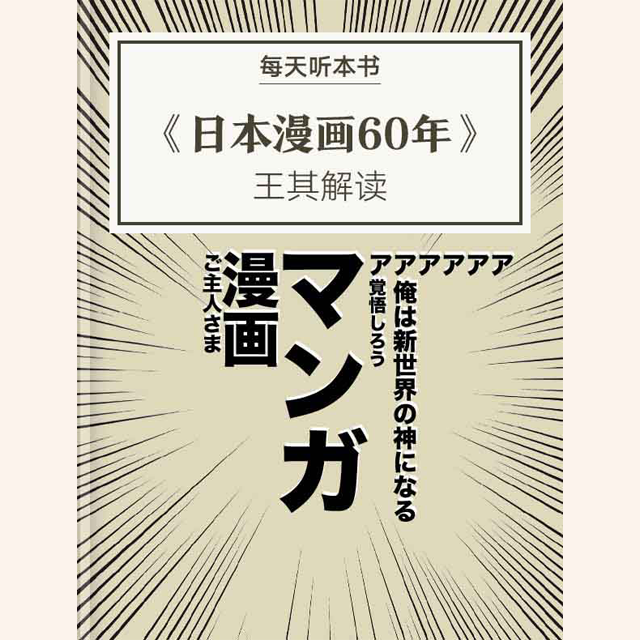 《日本漫画60年》| 王其解读 11.6 episode artwork
