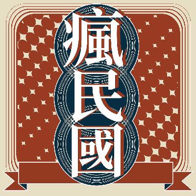 EP42 ｜吳忠信眼中的孫立人