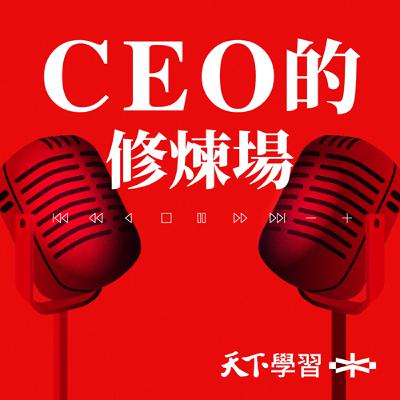 【CEO的修煉場Ep.2】工作能變興趣嗎？為何學「命理」可以幫助自我修煉？電商教父何英圻：小心創新誤區，執行永遠重要！