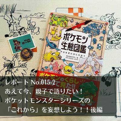 レポートNo.015-2 あえて今、親子で語りたい~ポケットモンスターシリーズの「これから」を妄想しよう!後編~ レポートNo.015-2 あえて今、親子で語りたい~ポケットモンスターシリーズの「これから」を妄想しよう!後編~
