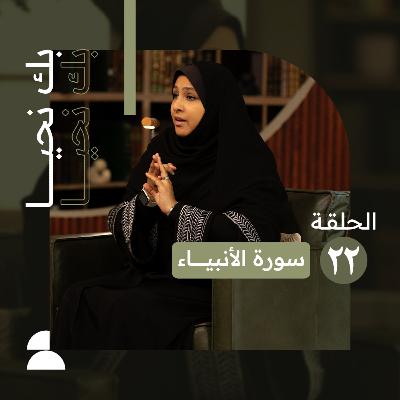 بك نحيا | الحلقة الثانية والعشرون | احذر من الغفلة واقتدِ بالأنبياء