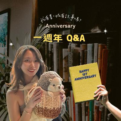 S2EP12 | 今天沒有書,但還有故事?一周年 Q&A 來了! S2EP12 | 今天沒有書,但還有故事?一周年 Q&A 來了!