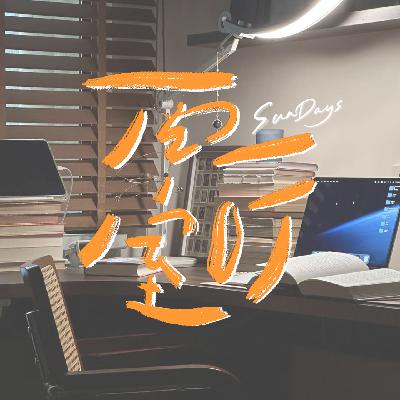 “好的书会在对的时候，和你再次相遇”｜LOOK