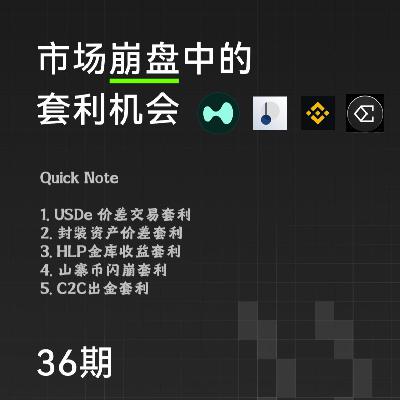 EP36. 市场崩盘时的套利机会
