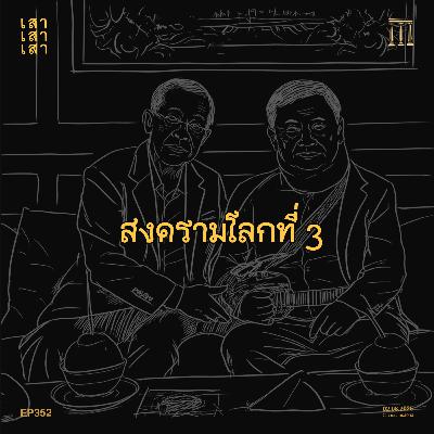 เสาเสาเสา 352 : สงครามโลกที่ 3