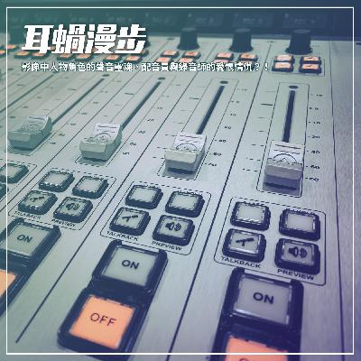 【Episode 15】影像中人物角色的聲音靈魂,配音員與錄音師的愛恨情仇?! 【Episode 15】影像中人物角色的聲音靈魂,配音員與錄音師的愛恨情仇?!