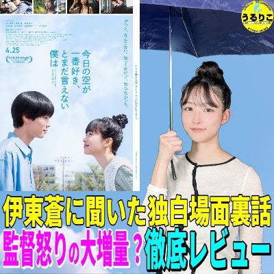 うるりこ Ep.118★映画 「今日の空が一番好き、とまだ言えない僕は」裏話＆徹底レビュー