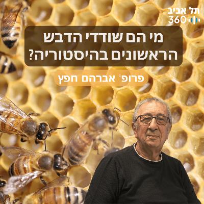 ?מי הם שודדי הדבש הראשונים בהיסטוריה ?מי הם שודדי הדבש הראשונים בהיסטוריה
