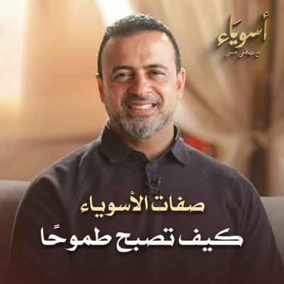 كيف تصبح طموحًا - أسوياء - قصص الصحابة - مصطفى حسني
