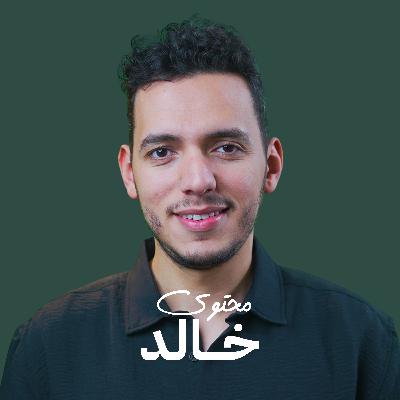 لماذا يتسابق الجميع على استضافة Mo Gawdat? | محتوى خالد