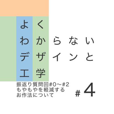 #4【振返り質問回#0〜#2】もやもやを軽減するお作法について