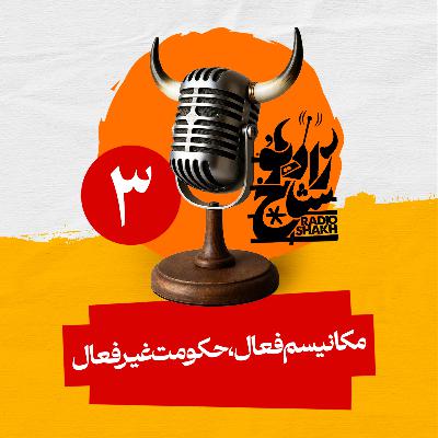 رادیو شاخ با فرشید منافی | فصل دوم اپیزود ۳ | مکانیسم فعال، حکومت غیر‌فعال