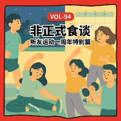 Vol-94 不卷配速不卷身材：大食话听友用一年练成的生活运动学