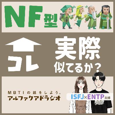#135 「NF型ってぶっちゃけどうなん？ 」 - MBTIの話をしよう。アルファクアドラジオ #MBTI #16personalities #MBTI診断 #ENFP #INFP