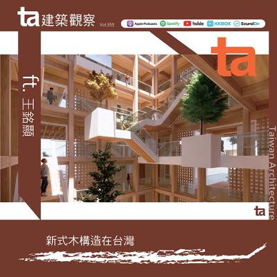 新式木構造在台灣 ft.王銘顯（ta台灣建築Vol.355）