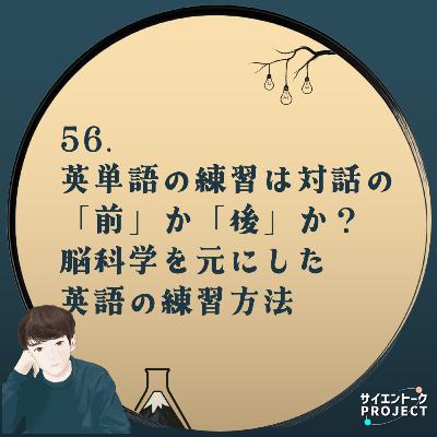 56. 英単語の練習は対話の「前」か「後」か?脳科学を元にした英語の練習方法 56. 英単語の練習は対話の「前」か「後」か?脳科学を元にした英語の練習方法