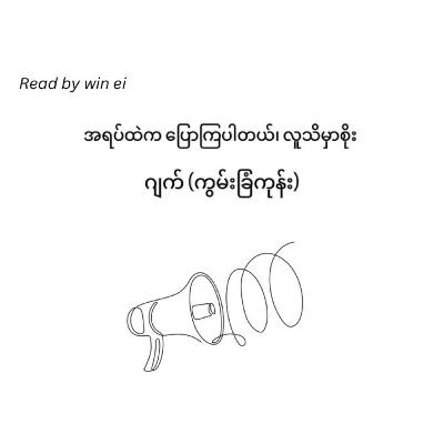 ဂျက်(ကွမ်းခြံကုန်း) - အရပ်ထဲက ပြောကြပါတယ်၊ လူသိမှာစိုး