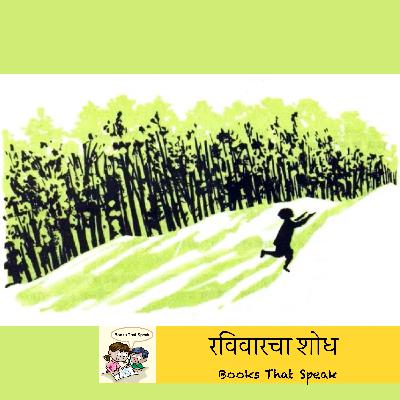 रविवारचा शोध (In Search of Sunday) | Marathi Stories for Kids | Sunday | #balbharti #std3
