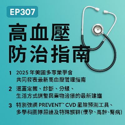 🎙️EP308|2025AHA高血壓防治指南最新解析 🎙️EP308|2025AHA高血壓防治指南最新解析