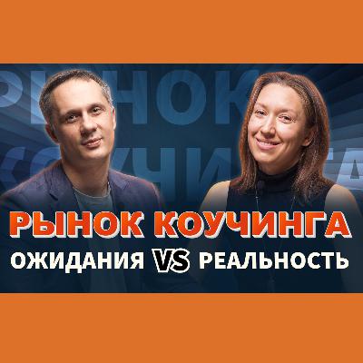 РЫНОК КОУЧИНГА обсудили с профессиональным коучем Надеждой Смокотиной