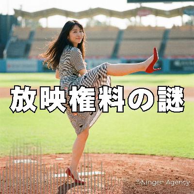 WBCが地上波で見られないという衝撃！ #210