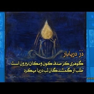 1دُرّ دريابار  - درس اول - قناعت