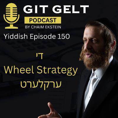 Episode 150 (Yiddish): The Wheel Strategy Explained – What It Is and Who It’s For