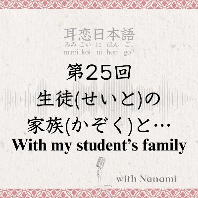 第25回　生徒(せいと)の家族(かぞく)と… With my student’s family