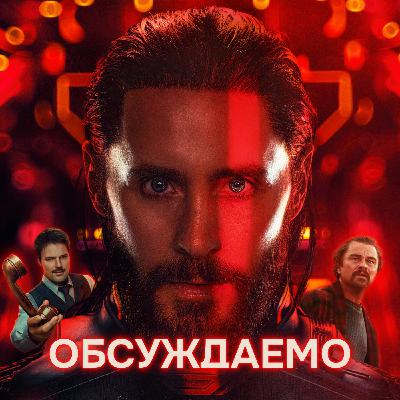 «ТРОН: Арес», «Битва за битвой», «Бар Один звонок» и «Няня Оксана» | Обсуждаемо #67 «ТРОН: Арес», «Битва за битвой», «Бар Один звонок» и «Няня Оксана» | Обсуждаемо #67