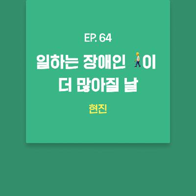 현진 - 일하는 장애인🧑‍🦯이 더 많아질 날 [EP.64]