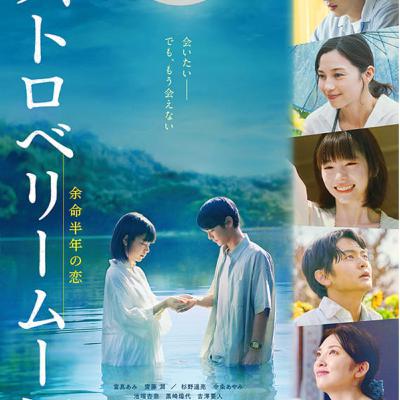 映画 ストロベリームーン 余命半年の恋 観たよ 感想ラジオ! 當真あみ 齋藤潤 杉野遥亮 中条あやみ ユースケ・サンタマリア 田中麗奈 映画 ストロベリームーン 余命半年の恋 観たよ 感想ラジオ! 當真あみ 齋藤潤 杉野遥亮 中条あやみ ユースケ・サンタマリア 田中麗奈