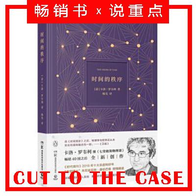 时间的秩序 | 超级畅销书解读