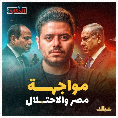 إيه الحكاية | هل تواجه مصر "إسرائيل" عسكريا؟ إيه الحكاية | هل تواجه مصر "إسرائيل" عسكريا؟