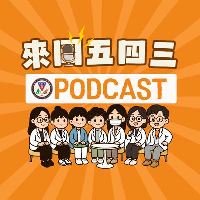 EP9｜從醫院到廚房；我們怎麼拿下糖尿病料理大賽金獎?｜ft.糖尿病衛教師OH、營養師樂咖、護理師艾莉絲