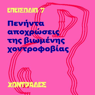 Πενήντα αποχρώσεις της βιωμένης χοντροφοβίας
