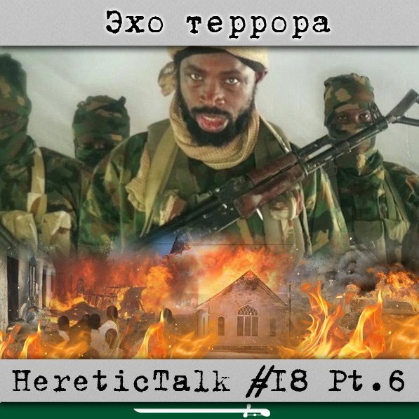 Эхо террора | Боко Харам | HereticTalk #18.6 episode artwork
