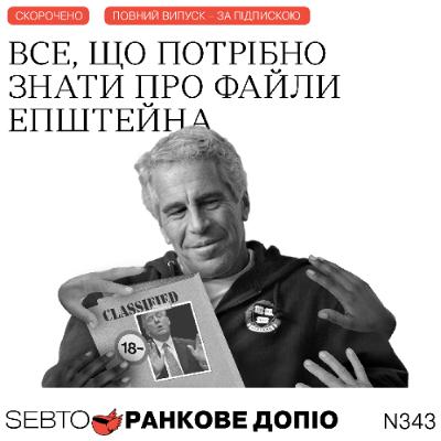 Ганебний закон 12414, файли Епштейна, аналогові способи знайомства || Ранкове допіо. 343