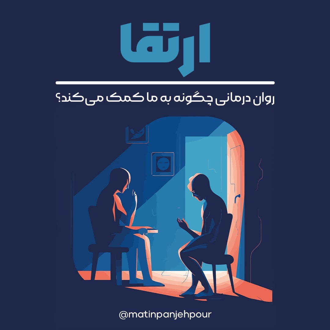 روان درمانی چگونه به ما کمک می‌کند و چرا به آن نیاز داریم؟