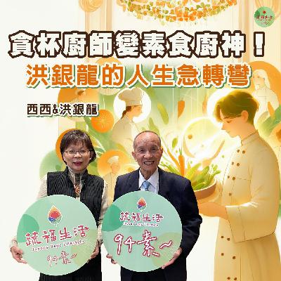 蔬福生活94素／西西 EP22｜貪杯廚師變素食廚神！洪銀龍的人生急轉彎