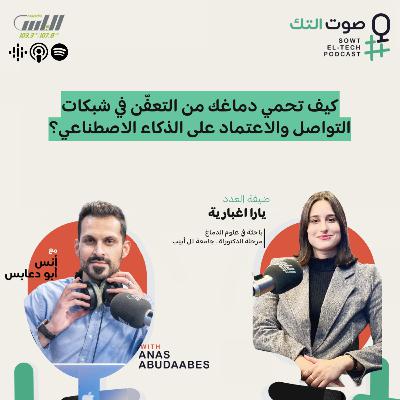 87 | يارا اغبارية | كيف تحمي دماغك من التعفّن في شبكات التواصل والاعتماد على الذكاء الاصطناعي؟