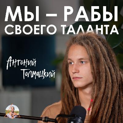 Антоний Толмацкий. Как реализоваться в творчестве без бюджета Антоний Толмацкий. Как реализоваться в творчестве без бюджета