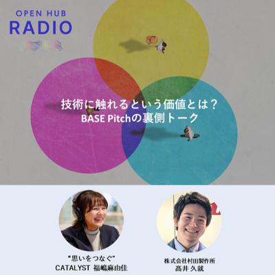 142．【会員コラボ】技術に触れるという価値とは？ BASE Pitchの裏側トーク