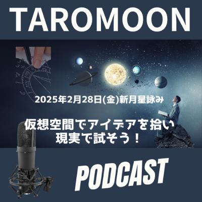 【2025年2月28日(金)新月星詠みをお届けします！】