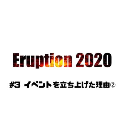 #3 イベントを立ち上げた理由②