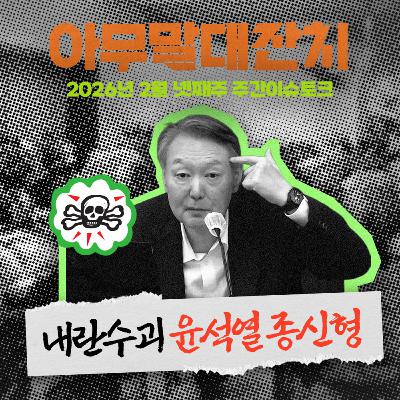 [아무말대잔치 ep.128]26년 2월 넷째주 "만나서 더러웠고, 다시는 보지말자 "